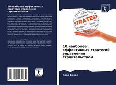 Bookcover of 10 наиболее эффективных стратегий управления строительством