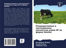 Bookcover of Репродуктивные и лактационные показатели коров HF на ферме Holetta
