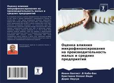 Bookcover of Оценка влияния микрофинансирования на производительность малых и средних предприятий
