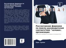 Portada del libro de Рассмотрение фирмами по поиску руководителей соответствия "человек-организация