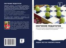 Buchcover von ОБУЧЕНИЕ ПЕДАГОГОВ