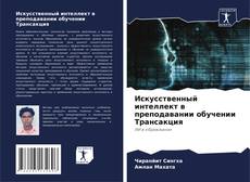Bookcover of Искусственный интеллект в преподавании обучении Трансакция
