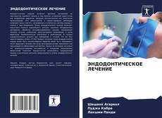 Bookcover of ЭНДОДОНТИЧЕСКОЕ ЛЕЧЕНИЕ