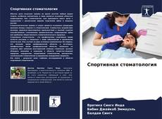 Спортивная стоматология kitap kapağı