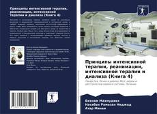 Принципы интенсивной терапии, реанимации, интенсивной терапии и диализа (Книга 4)的封面