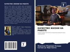 КАЧЕСТВО ЖИЗНИ НА РАБОТЕ的封面