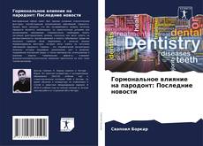 Bookcover of Гормональное влияние на пародонт: Последние новости