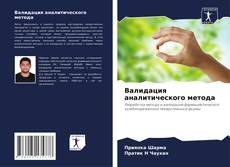 Bookcover of Валидация аналитического метода