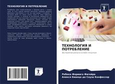 Buchcover von ТЕХНОЛОГИЯ И ПОТРЕБЛЕНИЕ