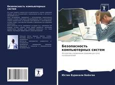 Buchcover von Безопасность компьютерных систем