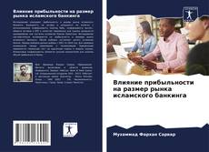 Portada del libro de Влияние прибыльности на размер рынка исламского банкинга