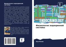 Portada del libro de Физиология эндокринной системы