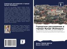 Capa do livro de Городское расширение в городе Яунде (Камерун). 