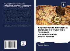 Portada del libro de Картирование мангровых зарослей в эстуариях с помощью дистанционного зондирования