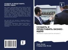 Bookcover of СОЗДАТЬ И ПРЕДСТАВИТЬ БИЗНЕС-ИДЕЮ