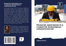 Bookcover of Развитие креативности у студентов инженерных специальностей