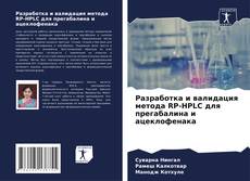 Разработка и валидация метода RP-HPLC для прегабалина и ацеклофенака的封面