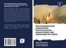 Bookcover of Интегрированное управление питательными веществами при производстве проса