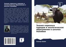 Portada del libro de Знания коренных народов и экологическое образование в школах Намибии