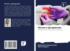 Capa do livro de Петли в ортодонтии 