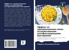 Bookcover of Эффект от протравливания семян ассоциативными азотфиксирующими бактериями