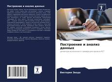 Bookcover of Построение и анализ данных