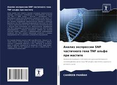 Borítókép a  Анализ экспрессии SNP частичного гена TNF альфа при мастите - hoz