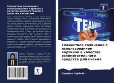 Совместное сочинение с использованием картинок в качестве вспомогательного средства для письма的封面