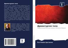 Buchcover von Драматургия тела
