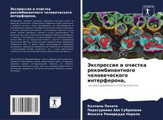 Bookcover of Экспрессия и очистка рекомбинантного человеческого интерферона,