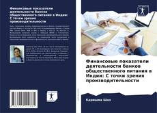 Финансовые показатели деятельности банков общественного питания в Индии: С точки зрения производительности的封面