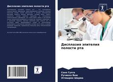 Portada del libro de Дисплазия эпителия полости рта