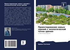 Проектирование новых зданий с экологической точки зрения的封面