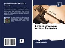 История погромов и исхода в Бангладеш的封面