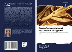 Portada del libro de Разработка носимой текстильной куртки