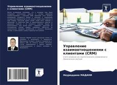 Bookcover of Управление взаимоотношениями с клиентами (CRM)