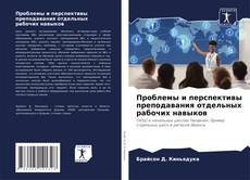 Portada del libro de Проблемы и перспективы преподавания отдельных рабочих навыков