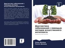 Диагностика заболеваний с помощью методов искусственного интеллекта的封面