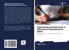 Portada del libro de Сравнение исламского и обычного банковского дела