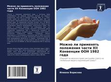 Portada del libro de Можно ли применять положения части XII Конвенции ООН 1982 года