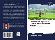 Portada del libro de Отношение к риску и стратегии управления риском