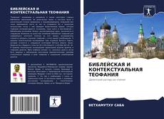 Portada del libro de БИБЛЕЙСКАЯ И КОНТЕКСТУАЛЬНАЯ ТЕОФАНИЯ