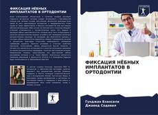 Portada del libro de ФИКСАЦИЯ НЁБНЫХ ИМПЛАНТАТОВ В ОРТОДОНТИИ