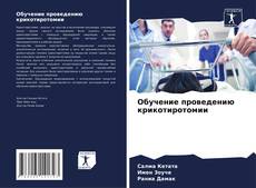 Bookcover of Обучение проведению крикотиротомии