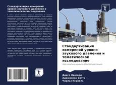 Portada del libro de Стандартизация измерений уровня звукового давления и тематическое исследование