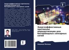 Portada del libro de Энергоэффективные протоколы маршрутизации для беспроводных сенсорных сетей