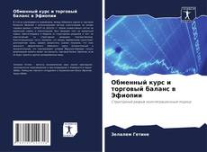 Portada del libro de Обменный курс и торговый баланс в Эфиопии