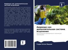 Portada del libro de Аюрведа как дополнительная система исцеления