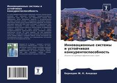 Portada del libro de Инновационные системы и устойчивая конкурентоспособность