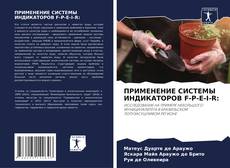 ПРИМЕНЕНИЕ СИСТЕМЫ ИНДИКАТОРОВ F-P-E-I-R: kitap kapağı